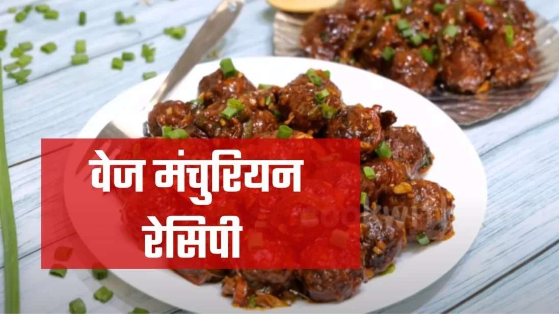 vegetable-manchurian-recipe-in-hindi-0